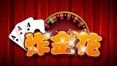 开云体育炸金花游戏也叫三张牌游戏，以手中三张牌来比大小比输赢